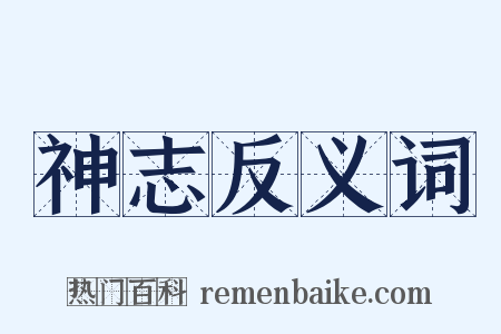 神志反义词是什么意思的图片